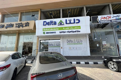 مختبرات دلتا الطبية | Delta Medical Laboratories - Al-Kharj - +966 800 124 0412
