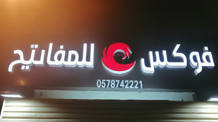 محل مفاتيح فوكس للمفاتيح foxkeys - Al Madinah Al Munawwarah - +966 57 874 2221